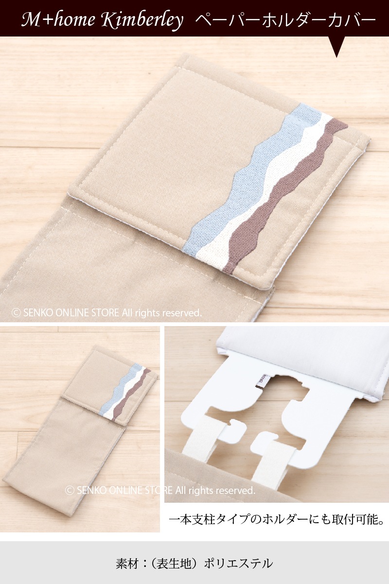 ☆【トイレ ペーパーホルダーカバー シック モダン】 ベージュ M+home
