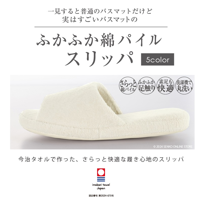 SDS ふかふか綿パイルスリッパ 約23～25cm ブルー/ベージュ/グリーン/ピンク/ホワイト