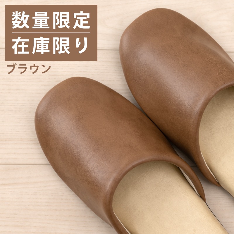 ☆クリアセゾン バイカラー スリッパ Sサイズ(約21～22.5cm) ブラウン