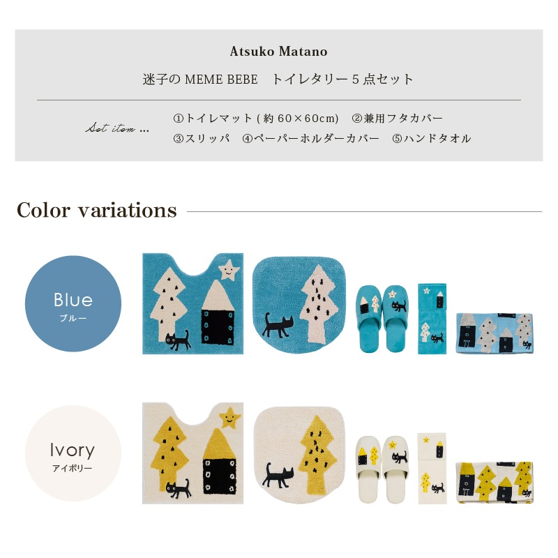 アツコマタノ 迷子のMEME BEBE トイレ5点セット トイレマット+兼用フタカバー(普通便座&温水洗浄・暖房便座兼用)+スリッパ+ペーパーホルダーカバー+ハンドタオル ブルー/アイボリー