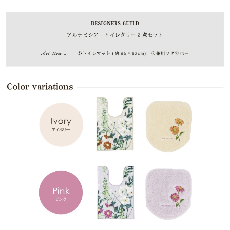 デザイナーズギルド アルテミシア トイレ2点セット 耳長トイレマット+兼用フタカバー アイボリー/ピンク
