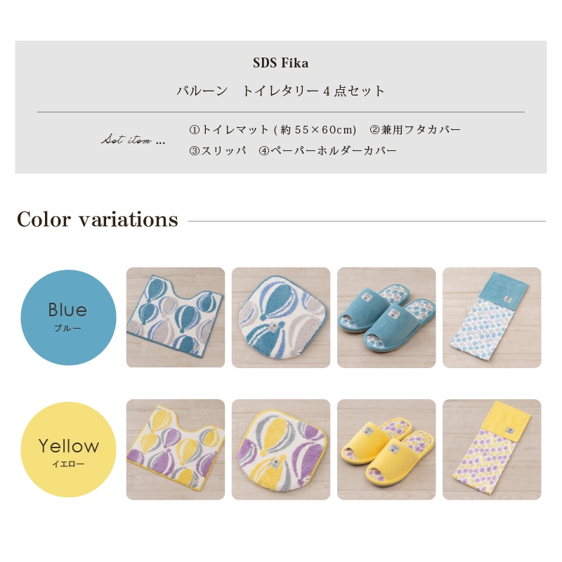 SDS Scandinavian Fika バルーン トイレ4点セット トイレマット+兼用フタカバー+スリッパ+ペーパーホルダーカバー ブルー/イエロー