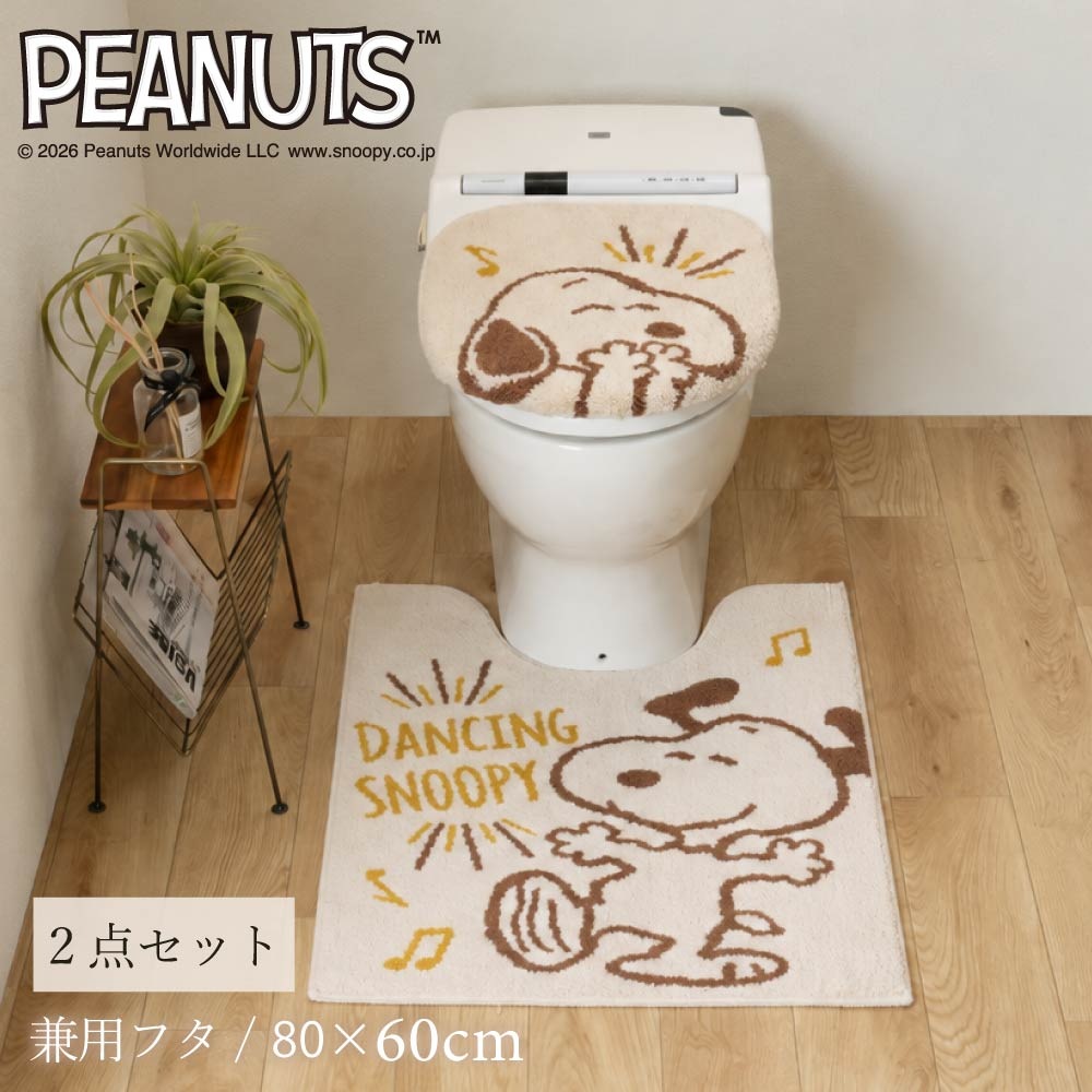 15日迄大特価　ベージュ色　PEANUTS スヌーピー トイレマットセット　新品 PEANUTS ハッピーダンス トイレ2点セット ロングトイレマット+兼用