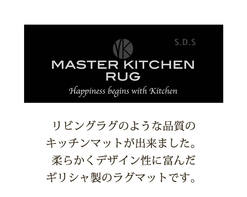 【キッチンマット ギリシャ製 薄手 滑りにくい 洗える 床暖房対応 モダン】約50×240cm ベージュ/グレー SDS/マスターキッチンラグ TETOUAN テトゥーアン ラッピング/のし対応不可