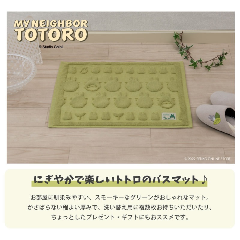 【バスマット ジブリ グッズ 綿100% キャラ 可愛い シルエット シンプル】約45×60cm グリーン となりのトトロ トトロあつめ