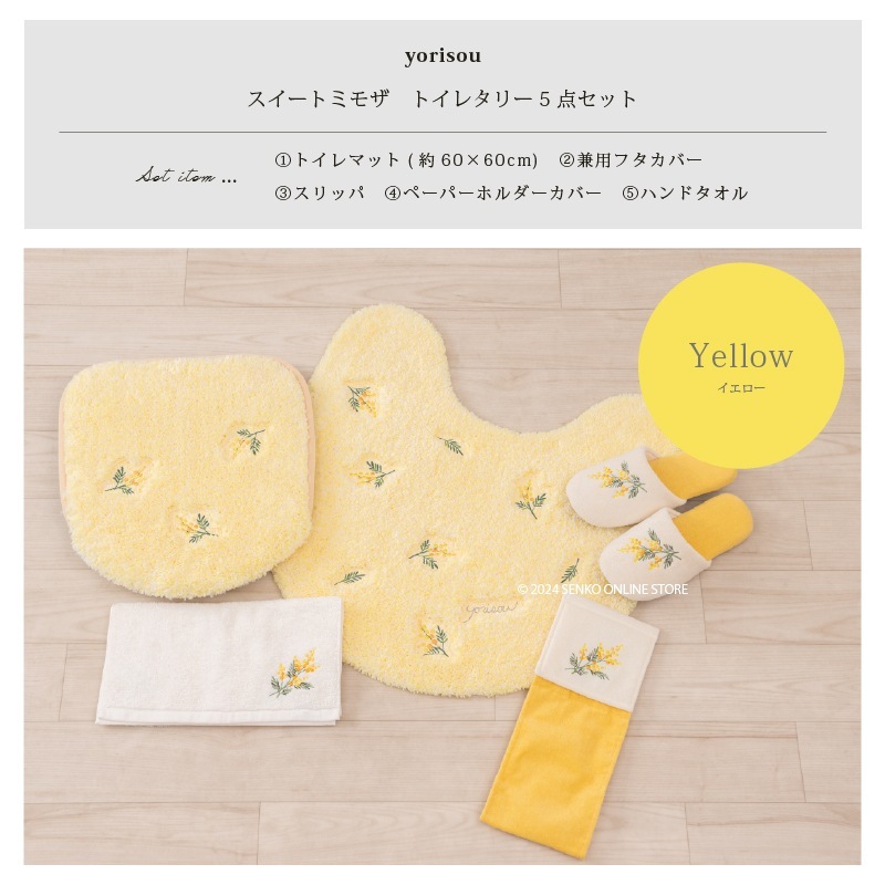 SDS yorisou スイートミモザ トイレ5点セット トイレマット+兼用
