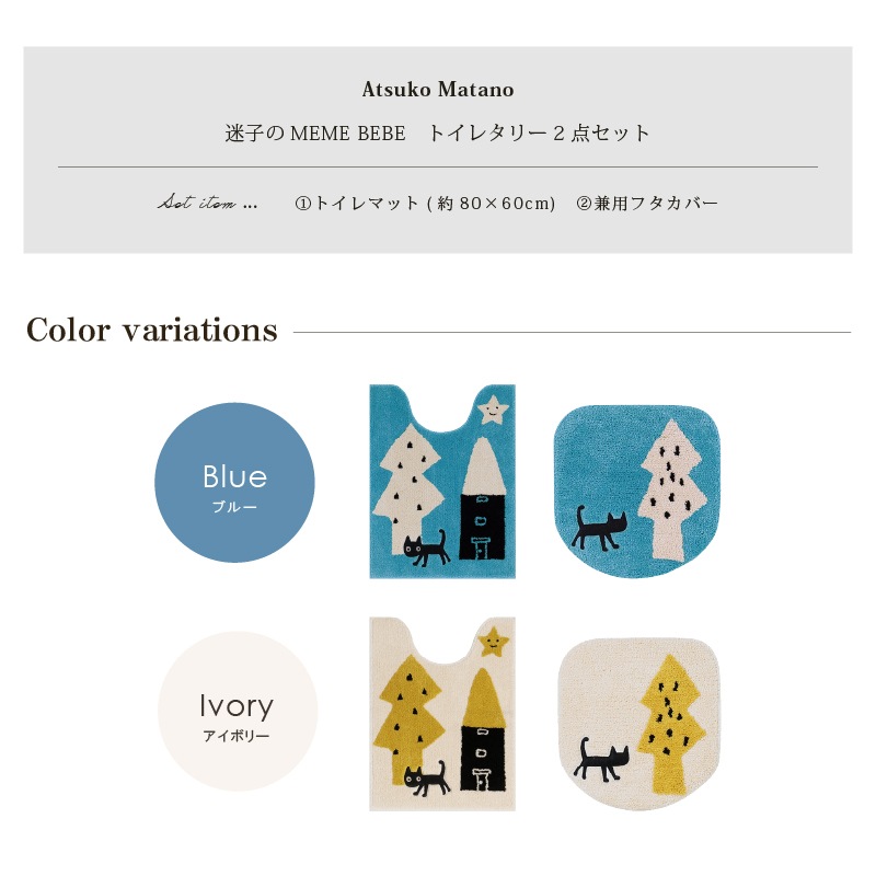アツコマタノ 迷子のMEME BEBE トイレ2点セット ロングトイレマット+兼用フタカバー(普通便座&温水洗浄・暖房便座兼用) ブルー/アイボリー