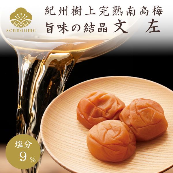 紀州完熟南高梅＜文左＞（ぶんざ）ご自宅用