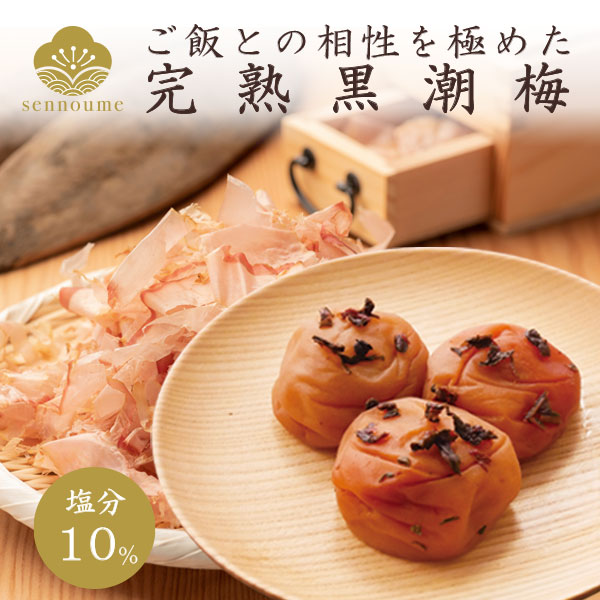 紀州完熟南高梅＜黒潮梅＞（かつお梅）ご自宅用