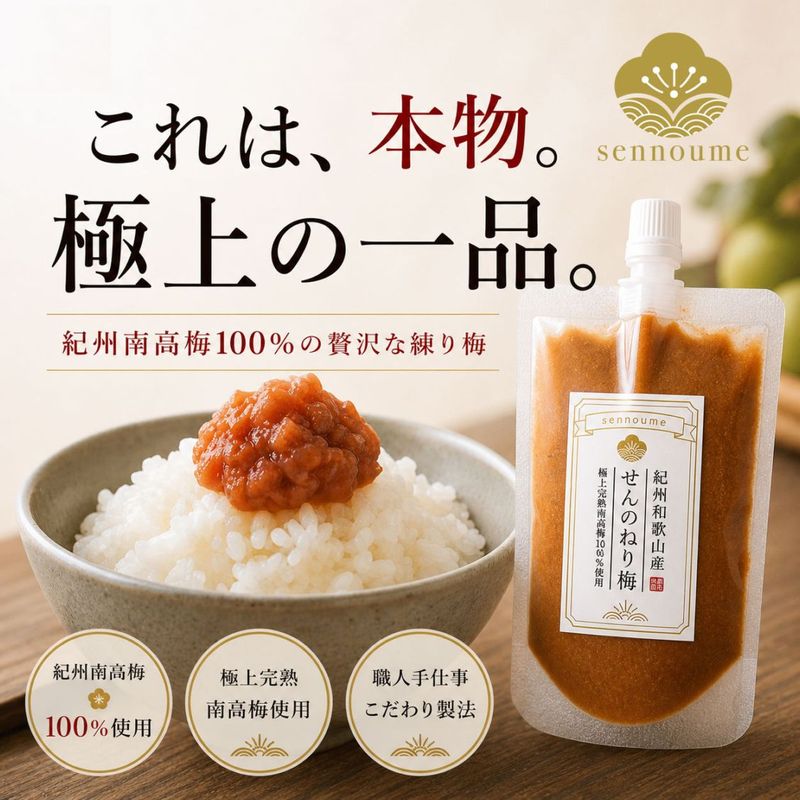 紀州完熟南高梅<せんのねり梅>