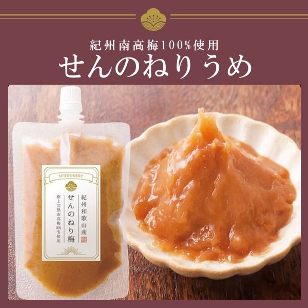 紀州完熟南高梅<せんのねり梅>