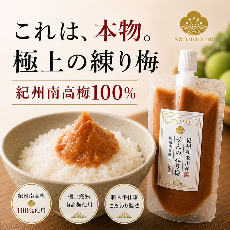 紀州完熟南高梅＜せんのねり梅＞