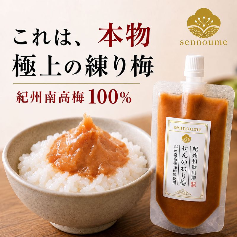 紀州完熟南高梅＜せんのねり梅＞
