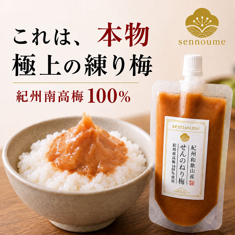 紀州完熟南高梅＜せんのねり梅＞