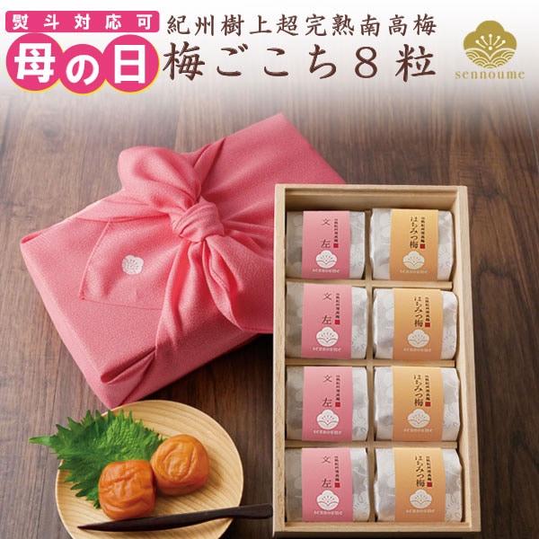 母の日ギフト＜梅ごこち＞(個包装８粒入)＜ピンク＞【送料無料】