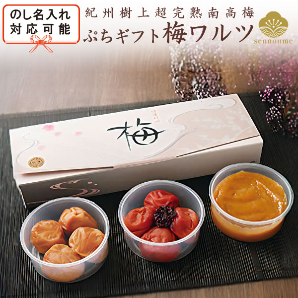 ぷちギフト 梅ワルツ(100g×3種)