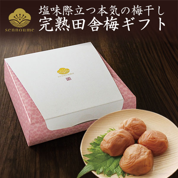 紀州完熟南高梅＜田舎梅ギフト＞