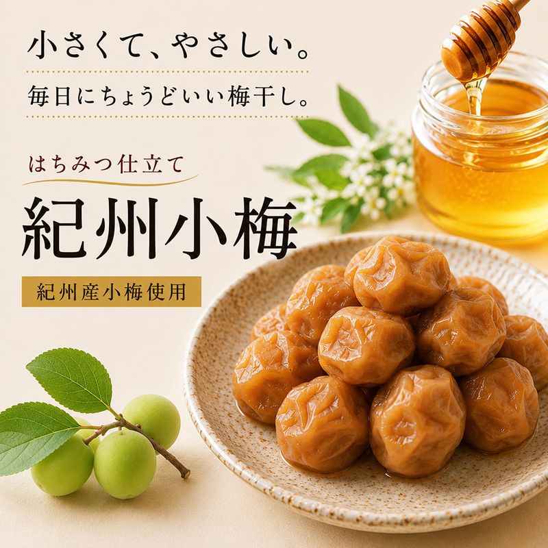 ＜はちみつ紀州小梅＞ご自宅用