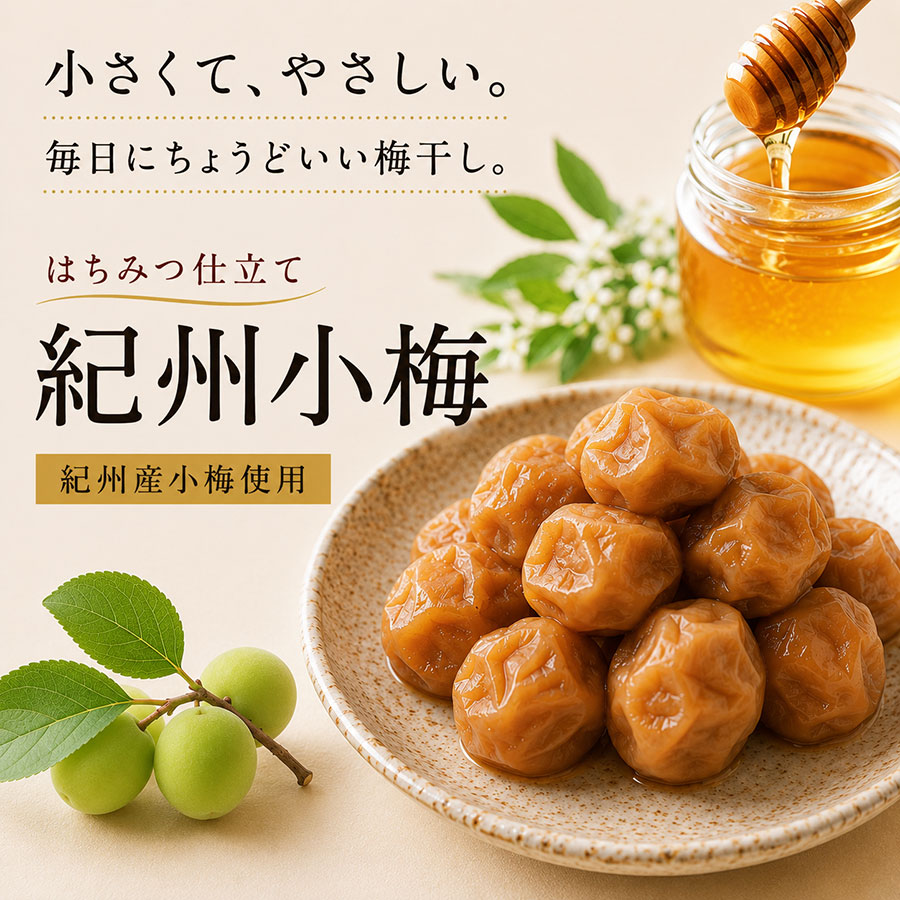＜はちみつ紀州小梅＞ご自宅用
