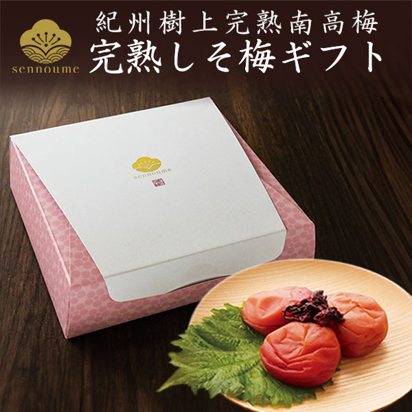 紀州完熟南高梅＜しそ梅ギフト＞
