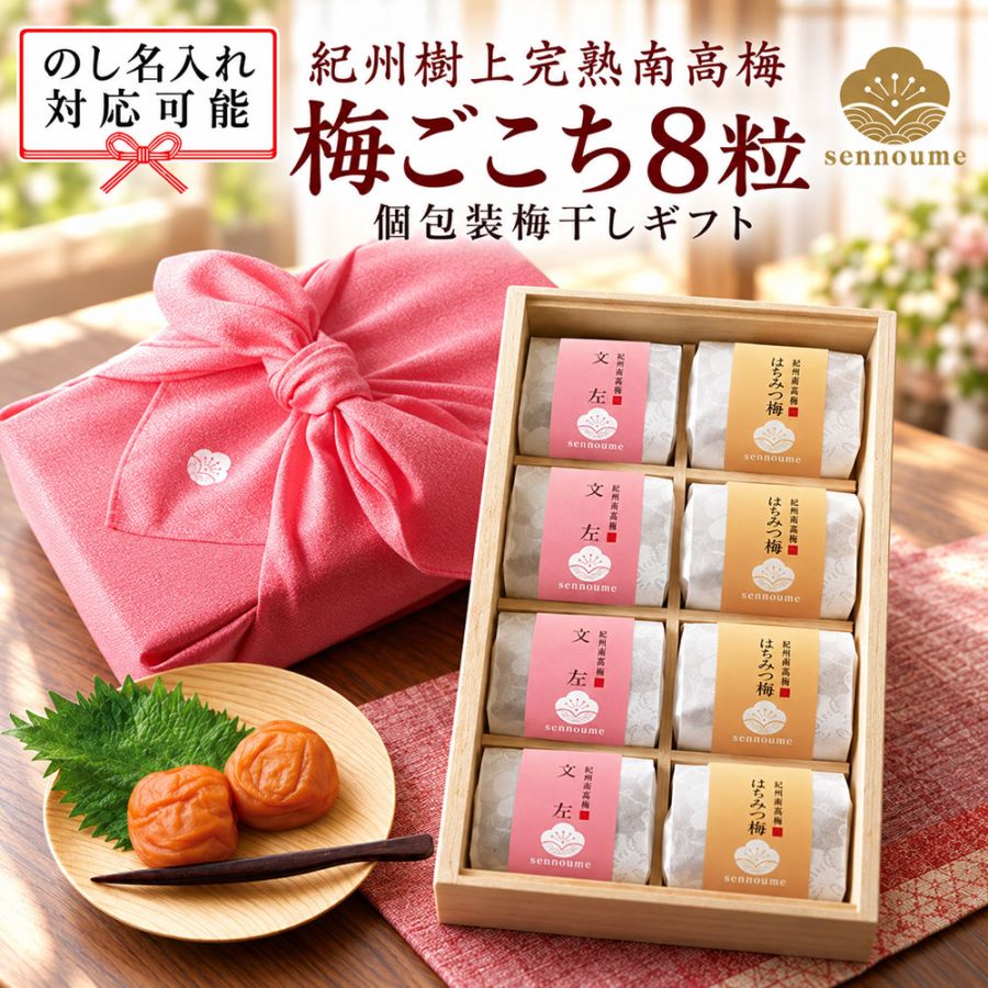 ＜梅ごこち＞(個包装８粒入)＜桃＞【送料無料】
