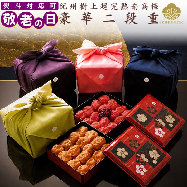 敬老の日ギフト＜豪華二段重ギフト＞【送料無料】