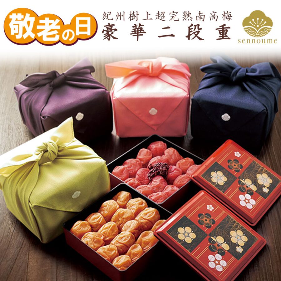敬老の日ギフト＜豪華二段重ギフト＞【送料無料】