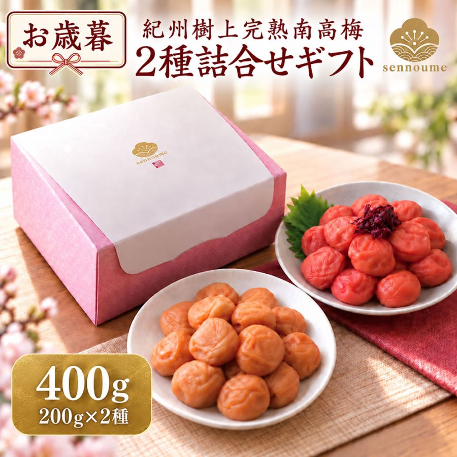御歳暮＜二種セット＞(200g×2種)