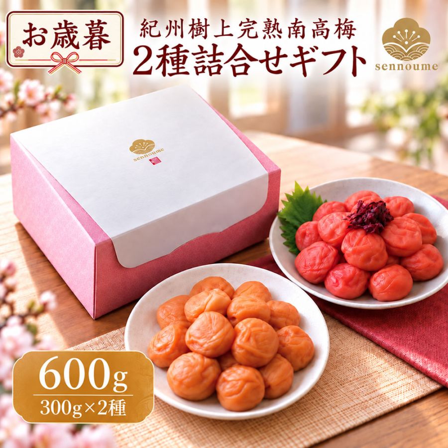 御歳暮＜二種セット＞(300g×2個)