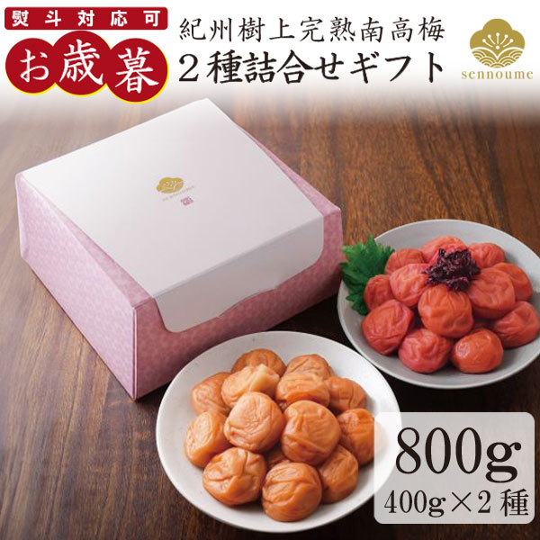 御歳暮 二種セット(400g×2種)