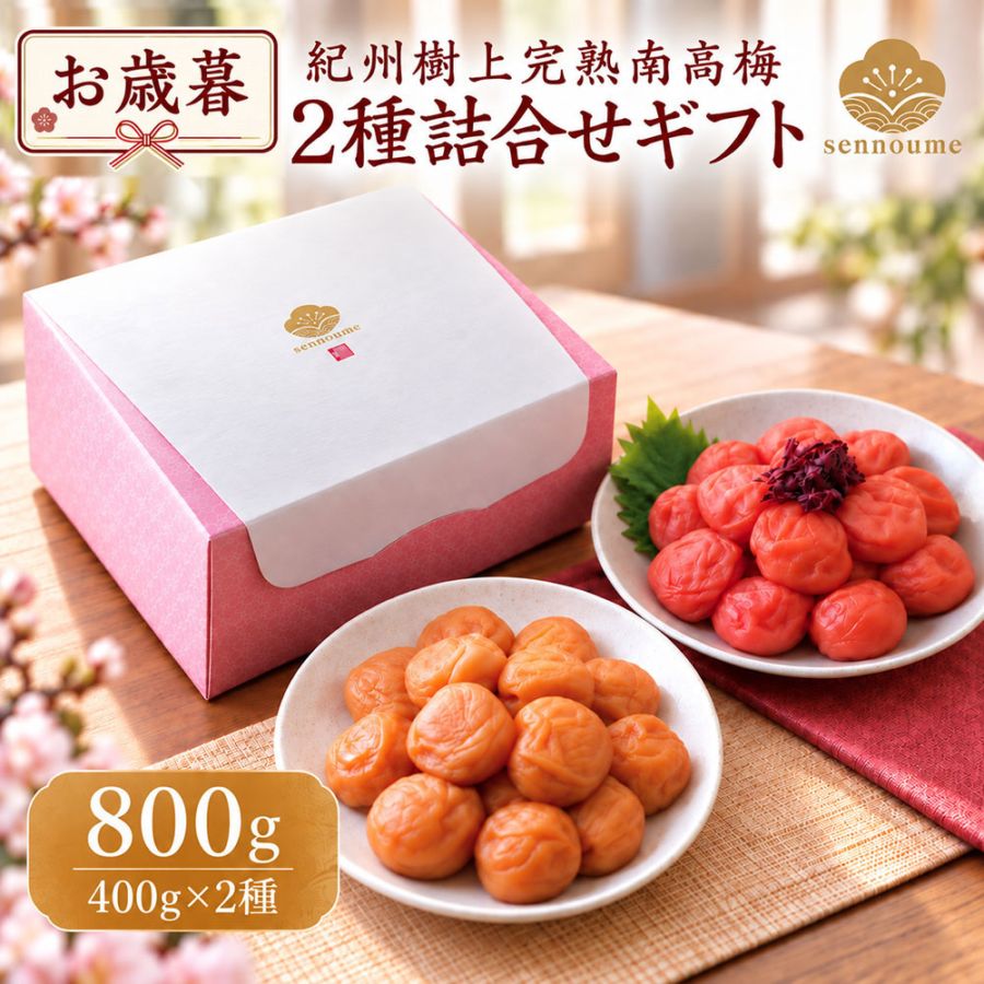 御歳暮＜二種セット＞(400g×2種)