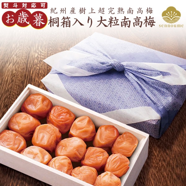 御歳暮＜桐箱入り 特別限定品A＞【送料無料】