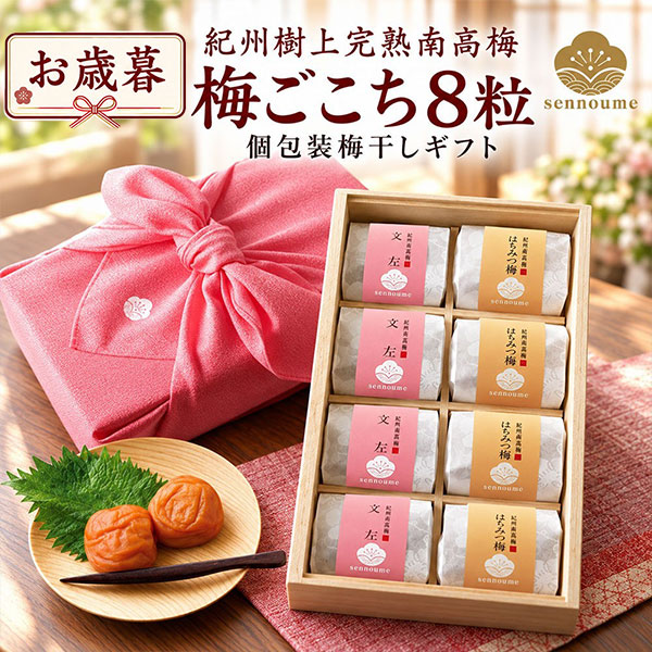 御歳暮 ＜梅ごこち＞(個包装８粒入)＜ピンク＞【送料無料】