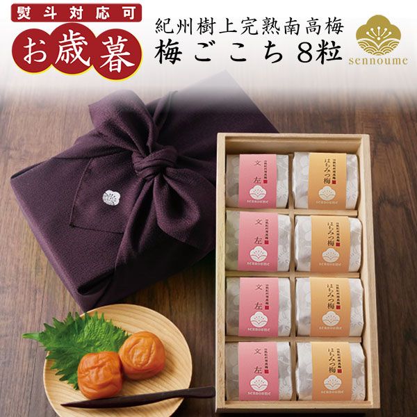 御歳暮 <梅ごこち>(個包装8粒入)<紫>【送料無料】