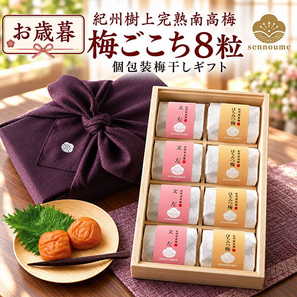 御歳暮＜梅ごこち＞(個包装８粒入)＜古代紫＞【送料無料】