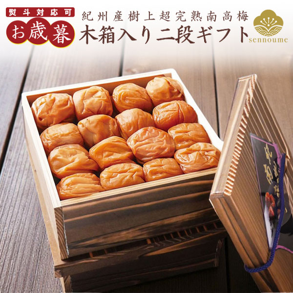 御歳暮 木箱入り二段ギフト 1200g