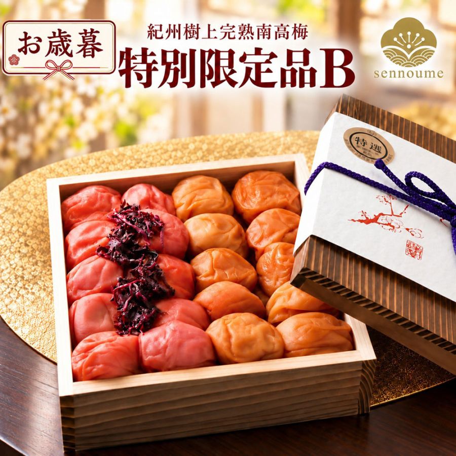 御歳暮＜特別限定品B 木箱入り＞「文左」「しそ梅」700g【送料無料】