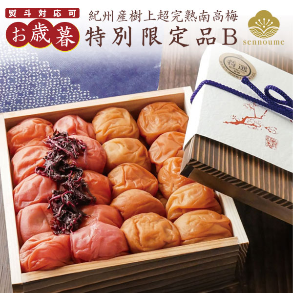 御歳暮 特別限定品B 木箱入り「文左」「しそ梅」700g【送料無料】