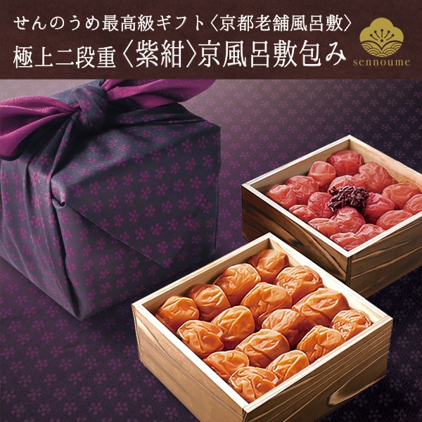 極上二段重<紫紺>京風呂敷包み 1200g【送料無料】