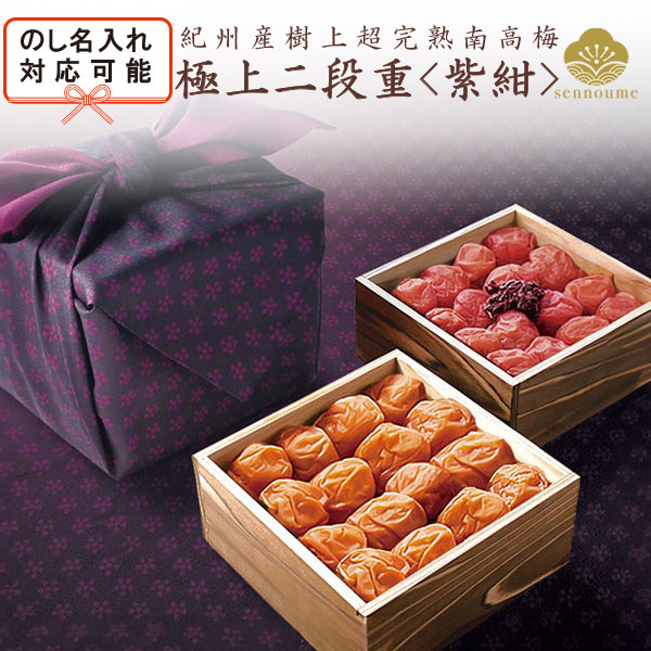 極上二段重<紫紺>京風呂敷包み 1200g【送料無料】