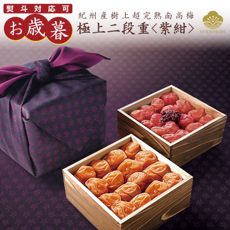 御歳暮 極上二段重<紫紺> 京風呂敷包み 1200g【送料無料】