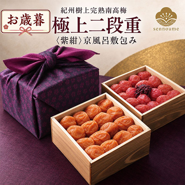 御歳暮＜極上二段重＞<紫紺> 京風呂敷包み 1200g【送料無料】