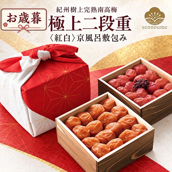 御歳暮＜極上二段重＞<紅白>京風呂敷包み 1200g 【送料無料】