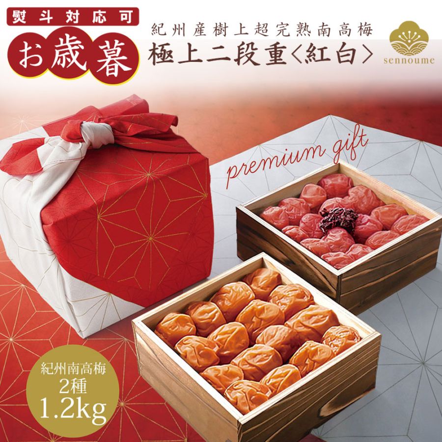 御歳暮 極上二段重<紅白>京風呂敷包み 1200g 【送料無料】