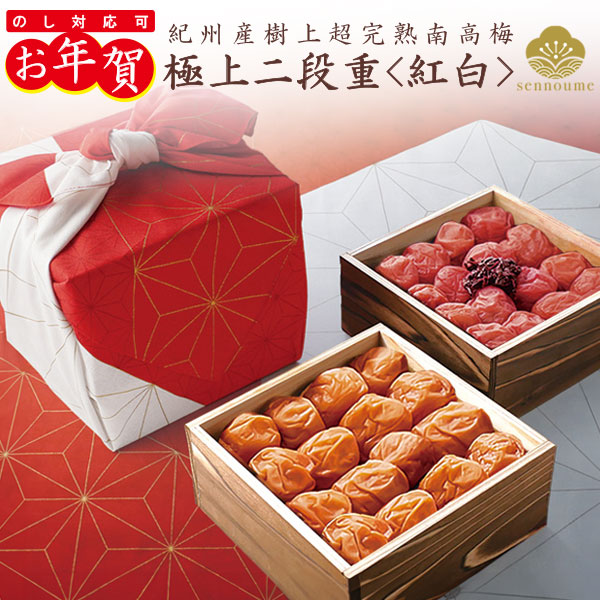 ＜御年賀＞極上二段重<紅白>京風呂敷包み 1200g 【送料無料】