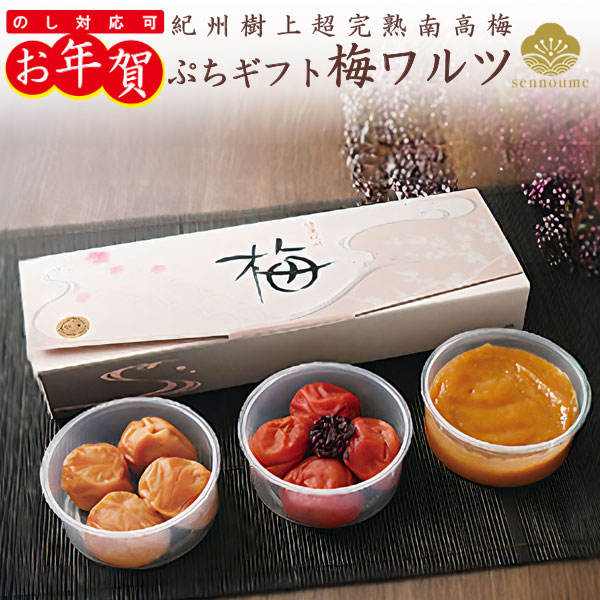 御年賀<ぷちギフト 梅ワルツ>(100g×3種)