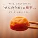 紀州完熟南高梅＜文左＞（ぶんざ）ご自宅用 サムネイル
