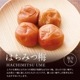 紀州完熟南高梅＜はちみつ梅＞ご自宅用