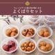 よくばりセット(60g×6種)　　袋入り