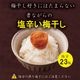 無添加梅干し＜紀州完熟白干し梅ギフト＞